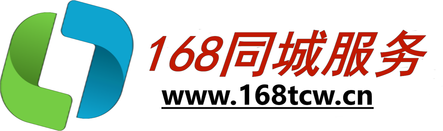 168同城—本地生活服务平台，全面覆盖您的需求！