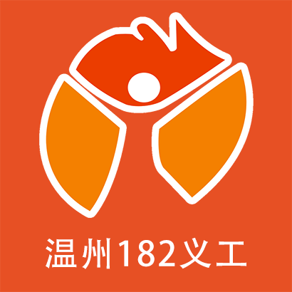 温州182义工网 - 为温州慈善公益贡献绵薄之力