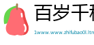 百岁千秋网