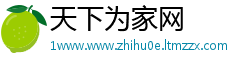 天下为家网