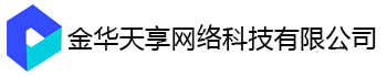 金华天享网络科技有限公司