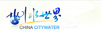 青岛开发区自来水公司-自来水公司/水厂-领先的水行业门户-水世界网
