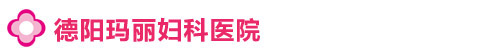 德阳玛丽医院【官网】_玛丽医院_玛丽医院妇科_玛丽医院产科