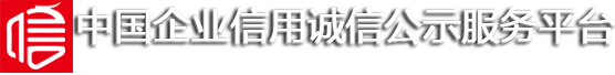 中国企业信用诚信公示服务平台