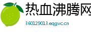 热血沸腾网