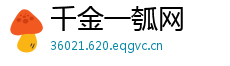 千金一瓠网