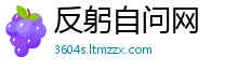 反躬自问网