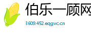 伯乐一顾网