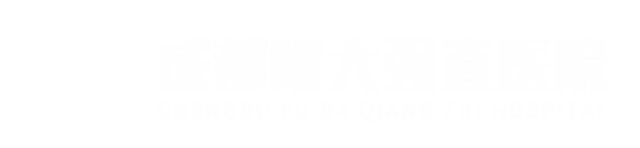 成都强直专科_成都附大强直医院_成都强直专业品牌医院