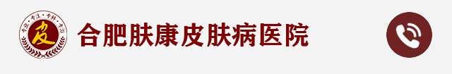 合肥肤康皮肤病医院