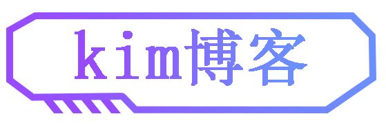 kim博客 - 筱橙技术分享网