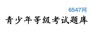 6547网 - 少儿编程等级考试题库_教育部白名单赛事真题答案
