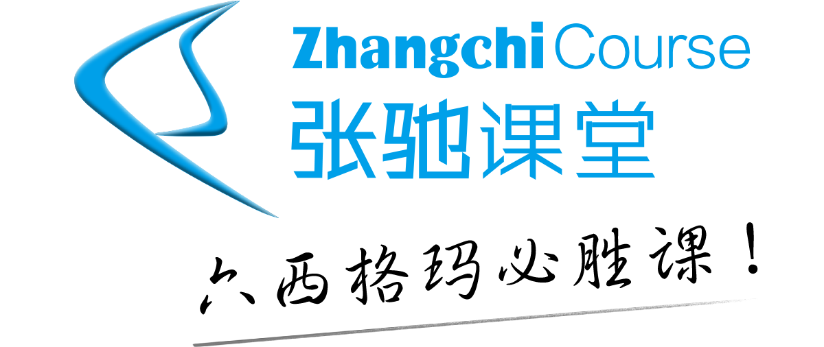 精益六西格玛绿带黑带考试认证培训考试平台（CAQ/ASQ)—张驰课堂