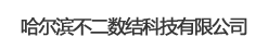 哈尔滨不二数结科技有限公司