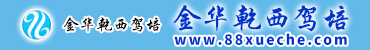 乾西驾培_乾西学车_乾西报名学车_乾西驾考_乾西学车报名_乾西驾校_乾西驾校报名_乾西驾照报名_乾西教练-乾西学车好去处