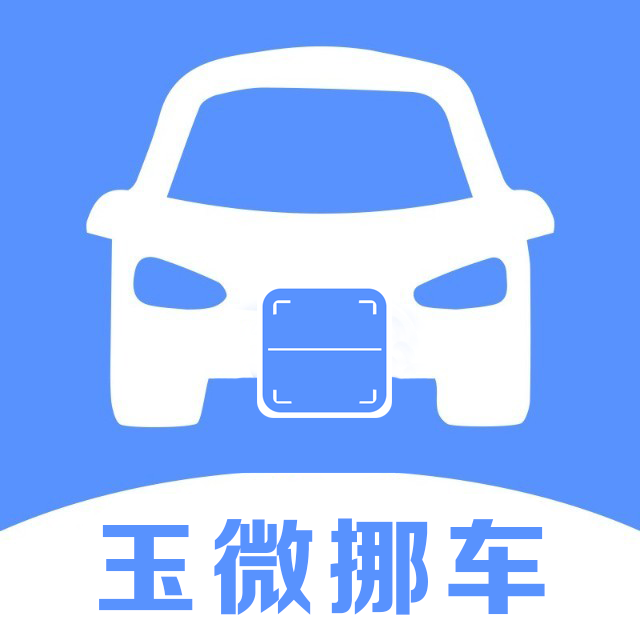 玉微挪车 - 玉微挪车