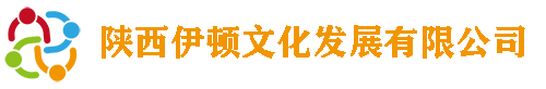 陕西伊顿文化发展有限公司