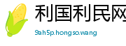利国利民网