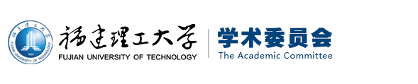 福建理工大学学术委员会