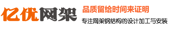 阿城干煤棚网架厂家_阿城体育馆网架生产厂家_阿城球形网架加工厂家_阿城游泳馆网架安装 - 阿城网架钢结构工程有限公司