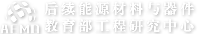 后续能源材料与器件教育部工程研究中心