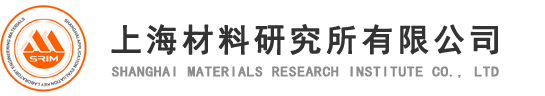 上海材料研究所有限公司