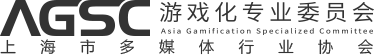 AGSC游戏化专委会官网（学术研究、人才赋能、发展大会）