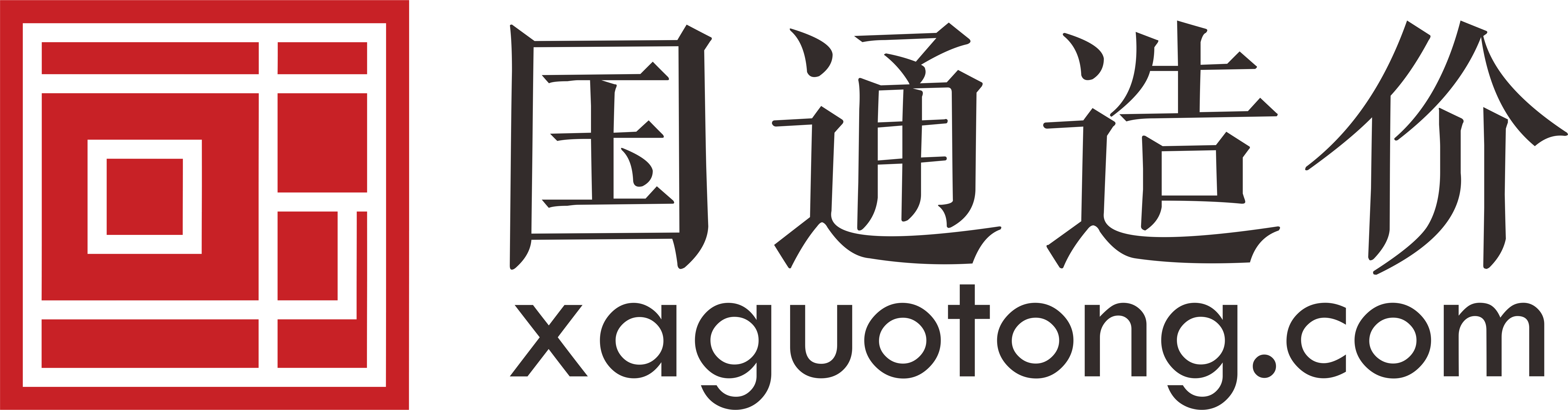 专业工程造价-工程结算-工程审计-工程预算公司-西安国通工程造价