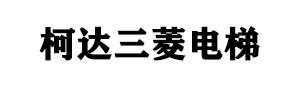 安徽柯达三菱电梯有限公司