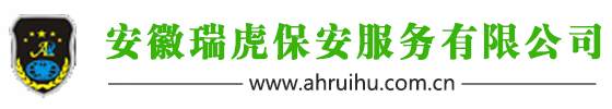 安徽瑞虎保安服务有限公司_人力防卫,随身护卫,保安培训,劳务外包,安全技术防范