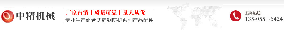 护栏配件-阳台锌钢/楼梯护栏配件-护栏保护膜-厂家批发-中精机械