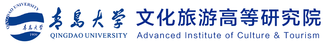 青岛大学文化旅游高等研究院