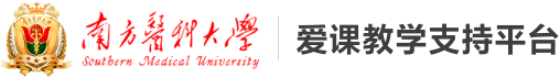 南方医科大学爱课教学支持平台