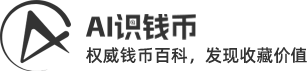 权威钱币百科，发现收藏价值-AI识钱币