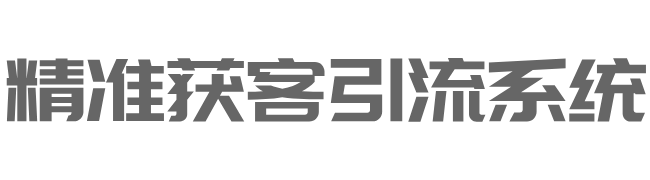 精准获客引流系统-爱学问