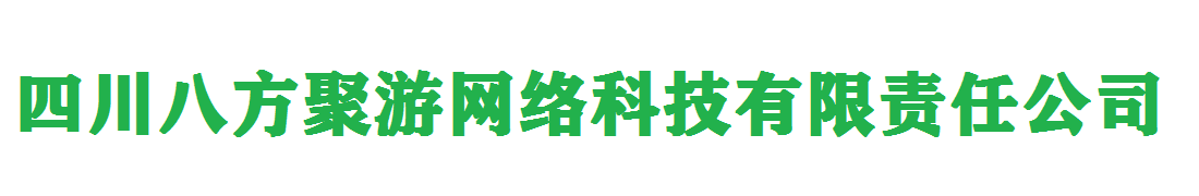 四川八方聚游网络科技有限责任公司