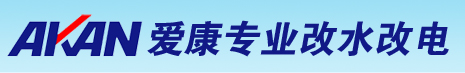爱康水电改造-爱康改水改电,爱康ppr,ppr水管的安装,专业家庭水路改造，改水知识，水改知识，水电改造网