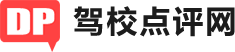 阿里驾校网_阿里学车网_阿里驾校点评网