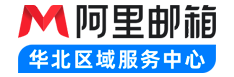 注册企业邮箱_企业邮箱注册申请_公司邮箱购买_阿里云邮箱 - 万网 - 阿里云