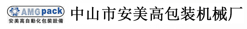 中山市安美高包装机械厂