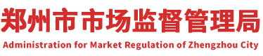 郑州市市场监督管理局