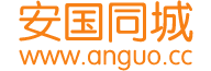 安国同城-在线发布招聘、房产、汽车、二手、家政服务、本地服务、同城服务信息