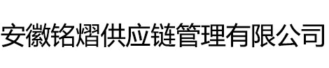安徽铭熠供应链管理有限公司-