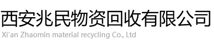 安图县装载机回收|压路机回收|挖掘机回收|推土机回收|平地机回收-西安兆民物资回收有限公司