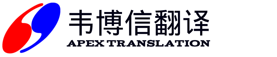 韦博信翻译 - 沟通世界的专家，专业翻译，人工翻译, Translation Service, Interpretation Service
