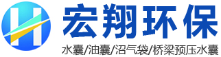 安丘宏翔环保科技有限公司安丘宏翔环保科技有限公司,水囊,沼气袋,桥梁预压水囊,液袋,软体沼气池,水囊,沼气袋