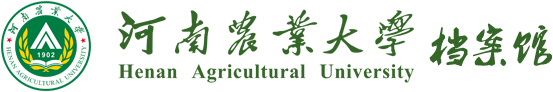 河南农业大学档案馆