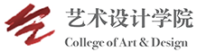 艺术设计学院