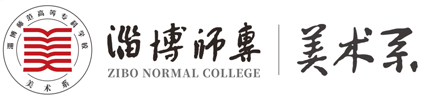 淄博师范高等专科学校-美术系