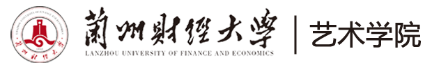 兰州财经大学-艺术学院